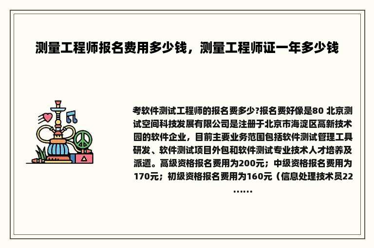 测量工程师报名费用多少钱，测量工程师证一年多少钱
