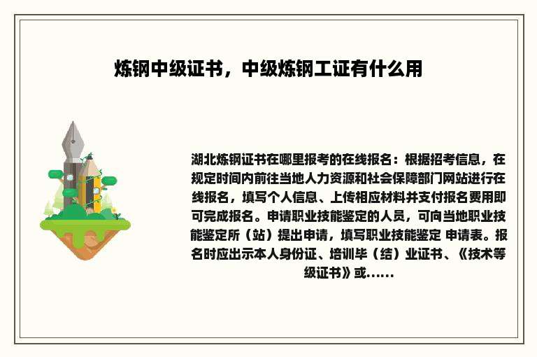 炼钢中级证书，中级炼钢工证有什么用