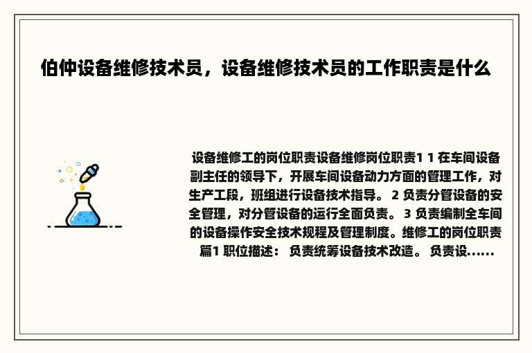 伯仲设备维修技术员，设备维修技术员的工作职责是什么