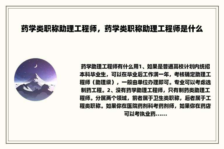药学类职称助理工程师，药学类职称助理工程师是什么