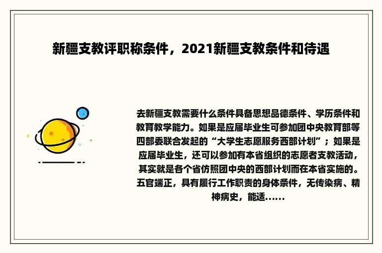 新疆支教评职称条件，2021新疆支教条件和待遇