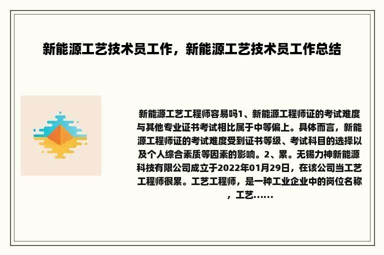 新能源工艺技术员工作，新能源工艺技术员工作总结