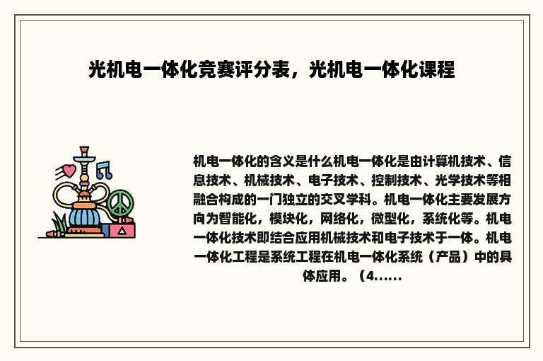光机电一体化竞赛评分表，光机电一体化课程