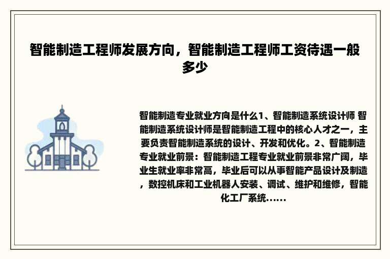 智能制造工程师发展方向，智能制造工程师工资待遇一般多少