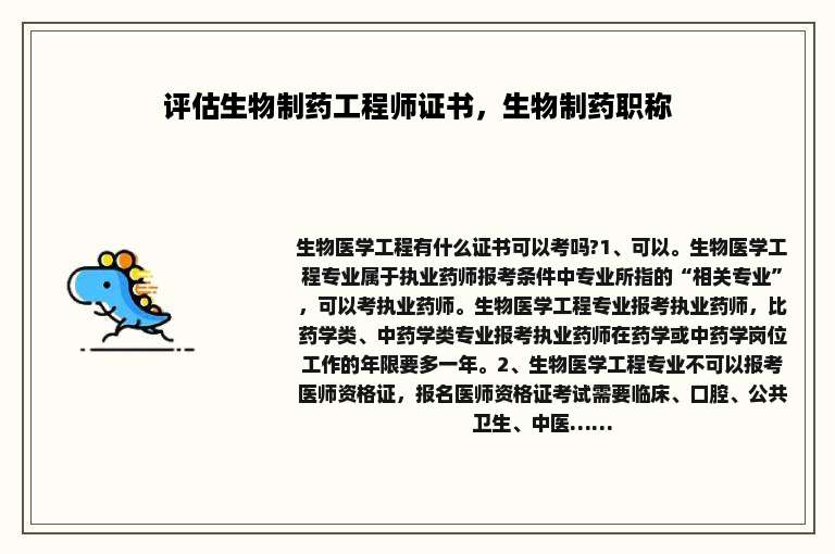 评估生物制药工程师证书，生物制药职称
