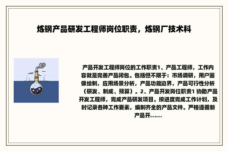 炼钢产品研发工程师岗位职责，炼钢厂技术科