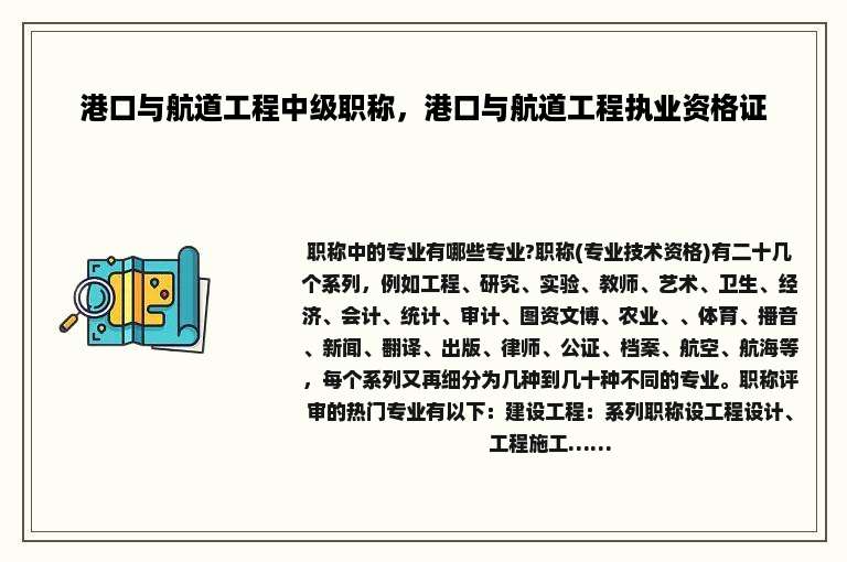 港口与航道工程中级职称，港口与航道工程执业资格证