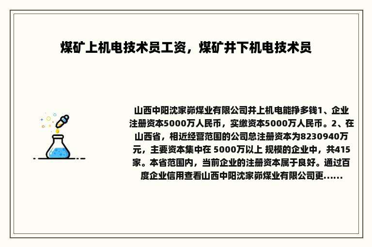 煤矿上机电技术员工资，煤矿井下机电技术员