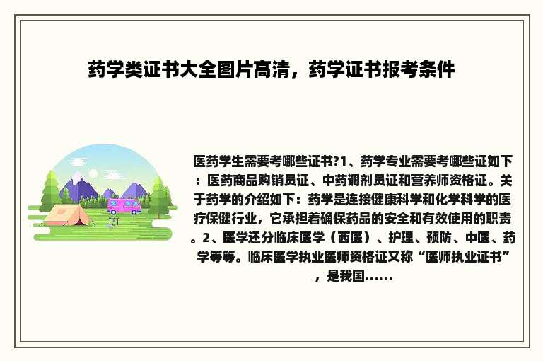 药学类证书大全图片高清，药学证书报考条件