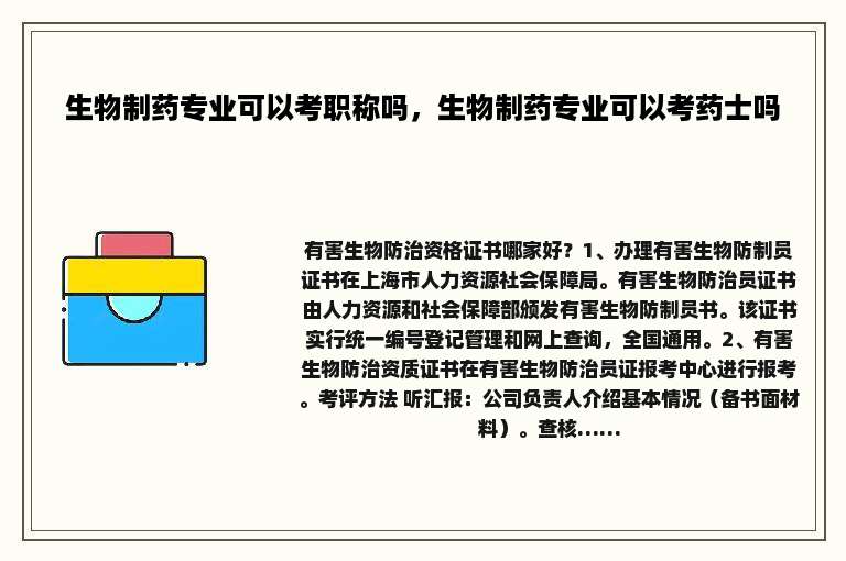 生物制药专业可以考职称吗，生物制药专业可以考药士吗
