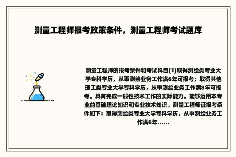 测量工程师报考政策条件,测量工程师考试题库 测量工程师报考政策条件,测量工程师考试题库