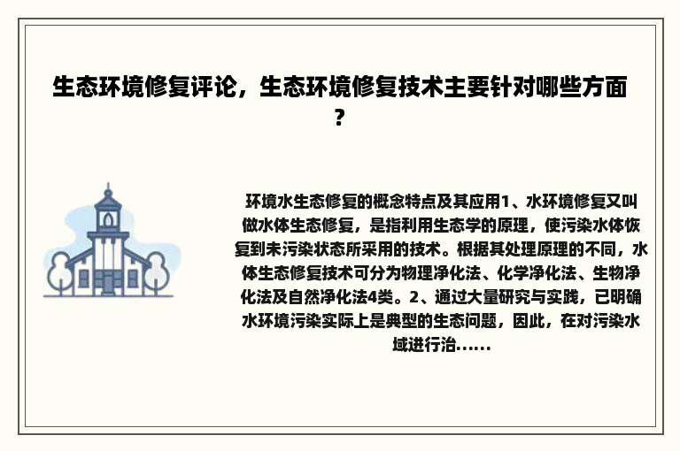 生态环境修复评论，生态环境修复技术主要针对哪些方面?