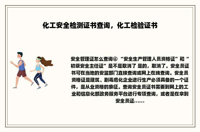 化工安全检测证书查询，化工检验证书