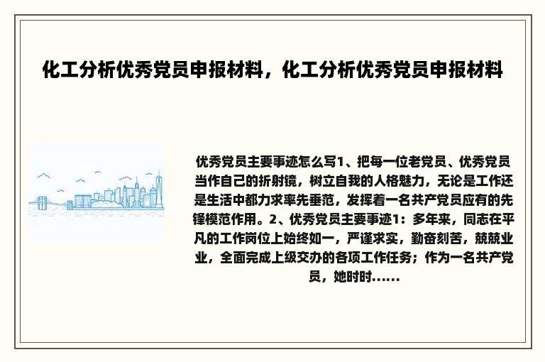 化工分析优秀党员申报材料，化工分析优秀党员申报材料