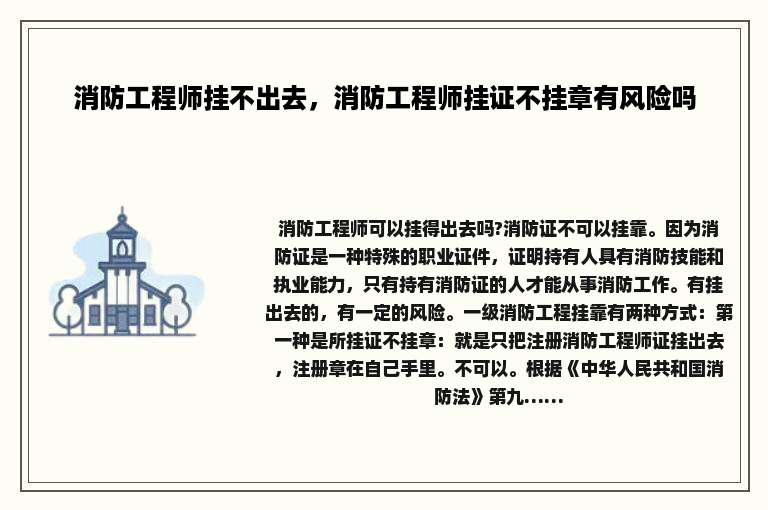 消防工程师挂不出去，消防工程师挂证不挂章有风险吗