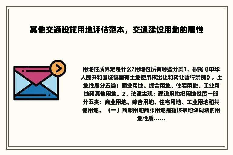 其他交通设施用地评估范本，交通建设用地的属性
