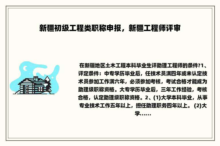 新疆初级工程类职称申报，新疆工程师评审