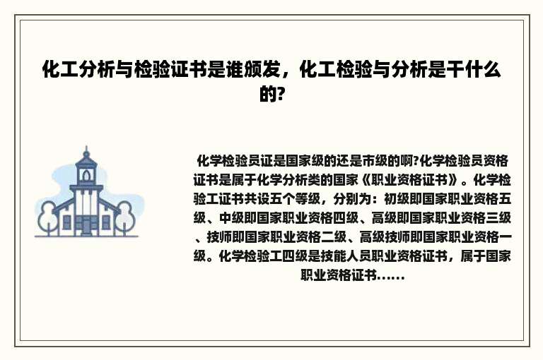 化工分析与检验证书是谁颁发，化工检验与分析是干什么的?