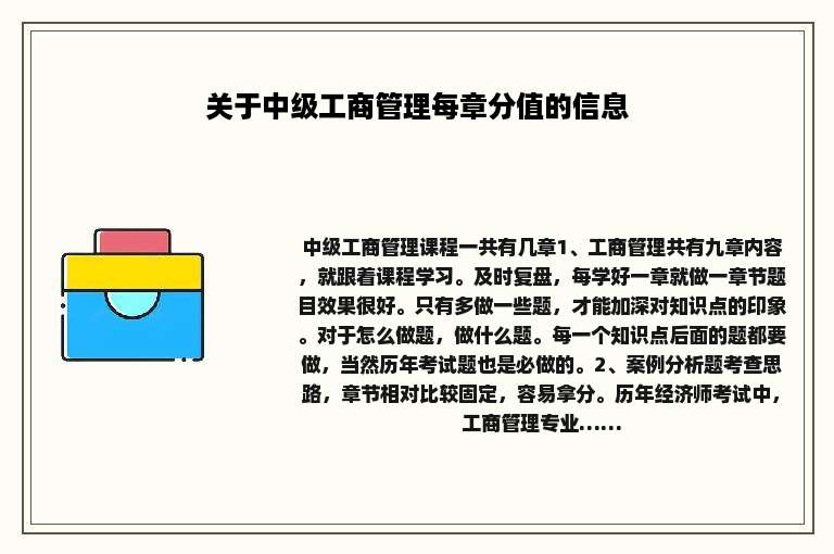 关于中级工商管理每章分值的信息