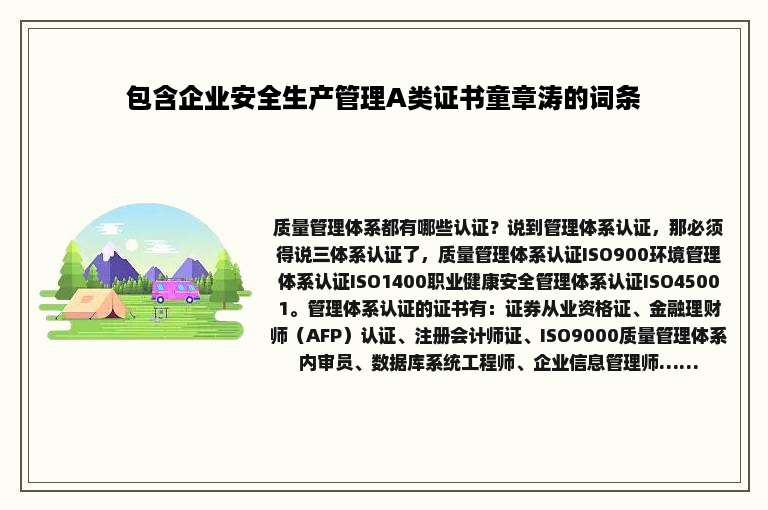 包含企业安全生产管理A类证书童章涛的词条