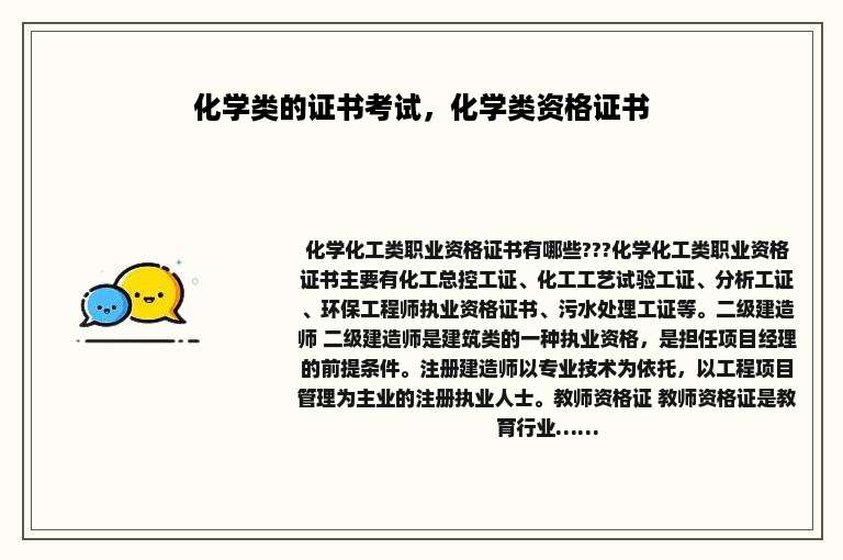 化学类的证书考试，化学类资格证书