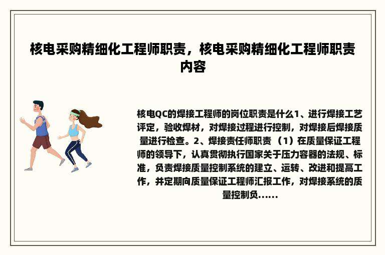 核电采购精细化工程师职责，核电采购精细化工程师职责内容