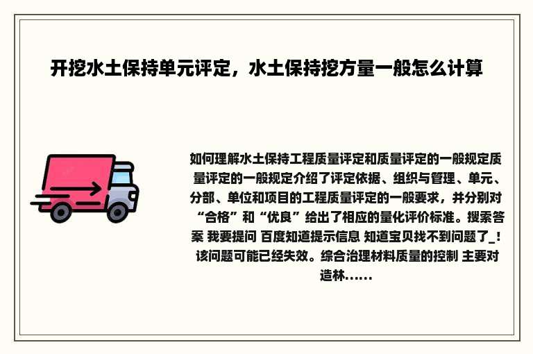 开挖水土保持单元评定，水土保持挖方量一般怎么计算