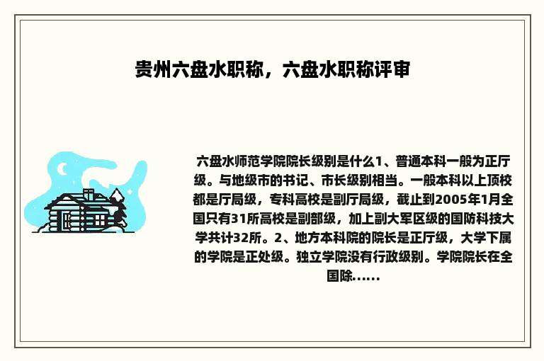 贵州六盘水职称，六盘水职称评审