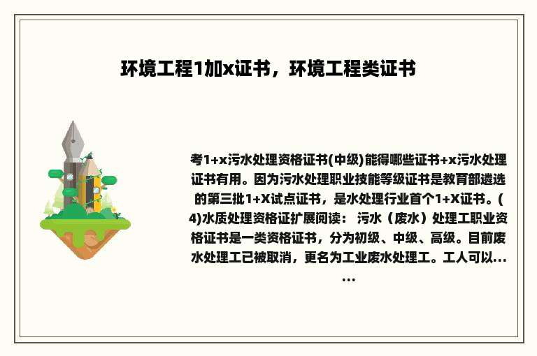 环境工程1加x证书，环境工程类证书