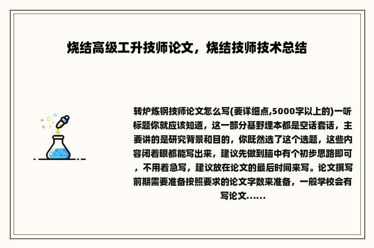 烧结高级工升技师论文，烧结技师技术总结