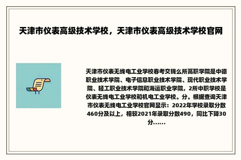 天津市仪表高级技术学校，天津市仪表高级技术学校官网