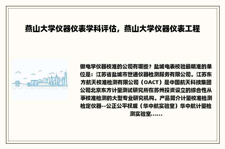 燕山大学仪器仪表学科评估，燕山大学仪器仪表工程