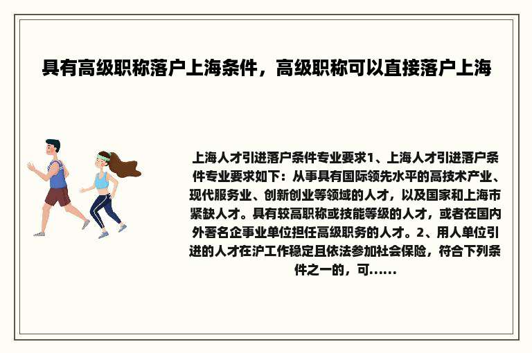 具有高级职称落户上海条件，高级职称可以直接落户上海