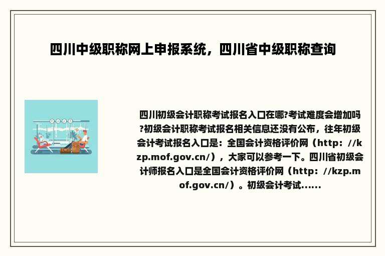 四川中级职称网上申报系统，四川省中级职称查询