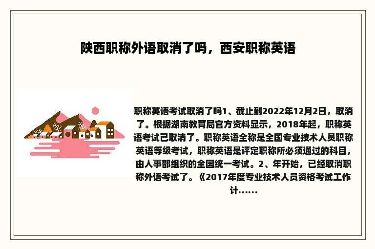 陕西职称外语取消了吗，西安职称英语