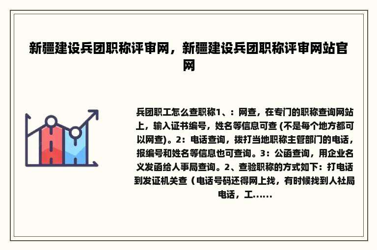 新疆建设兵团职称评审网，新疆建设兵团职称评审网站官网