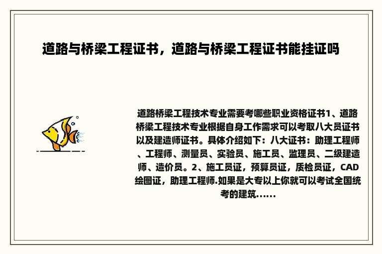道路与桥梁工程证书，道路与桥梁工程证书能挂证吗