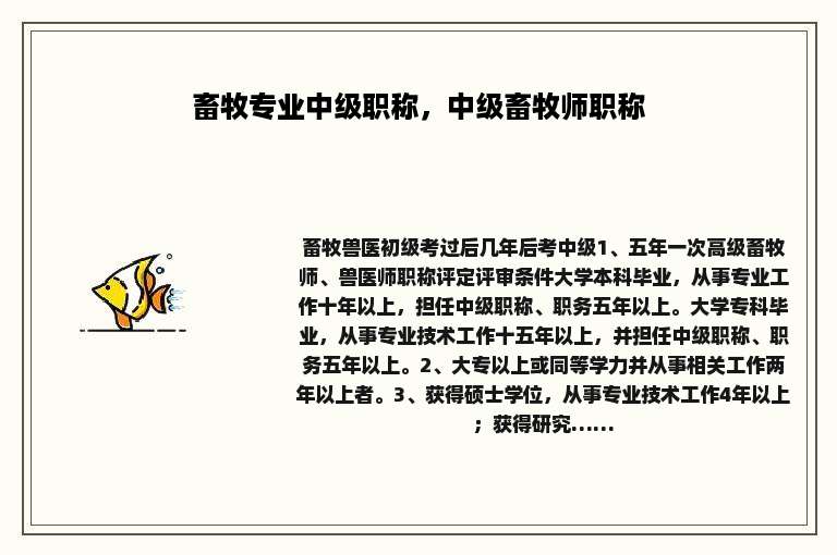 畜牧专业中级职称，中级畜牧师职称