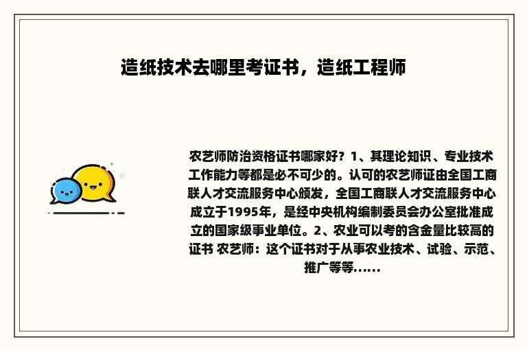 造纸技术去哪里考证书，造纸工程师