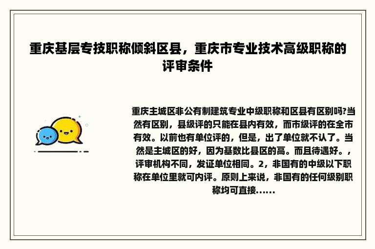 重庆基层专技职称倾斜区县，重庆市专业技术高级职称的评审条件