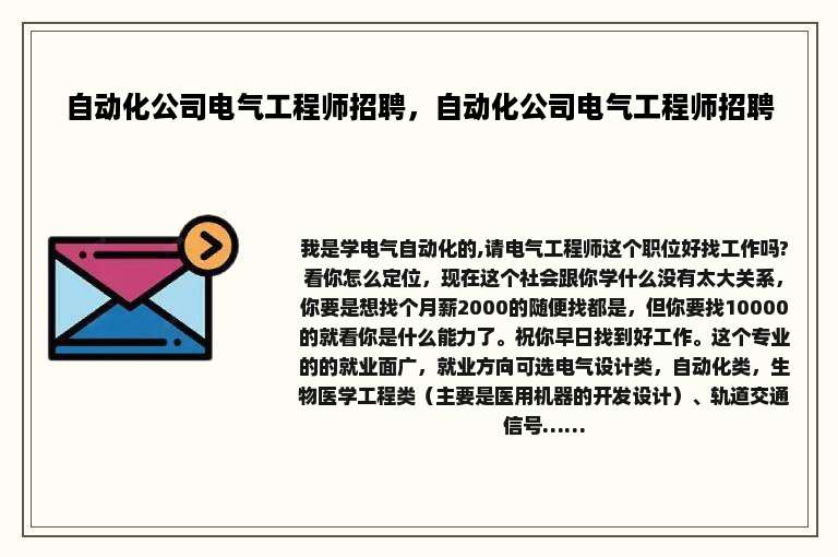 自动化公司电气工程师招聘，自动化公司电气工程师招聘