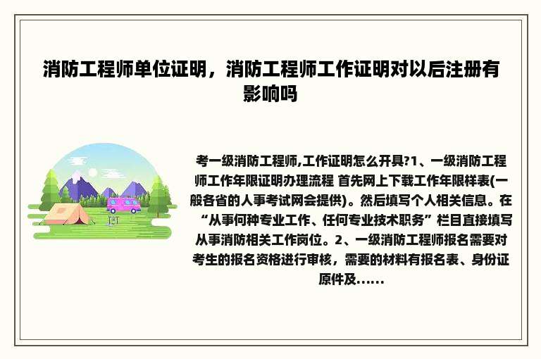 消防工程师单位证明，消防工程师工作证明对以后注册有影响吗