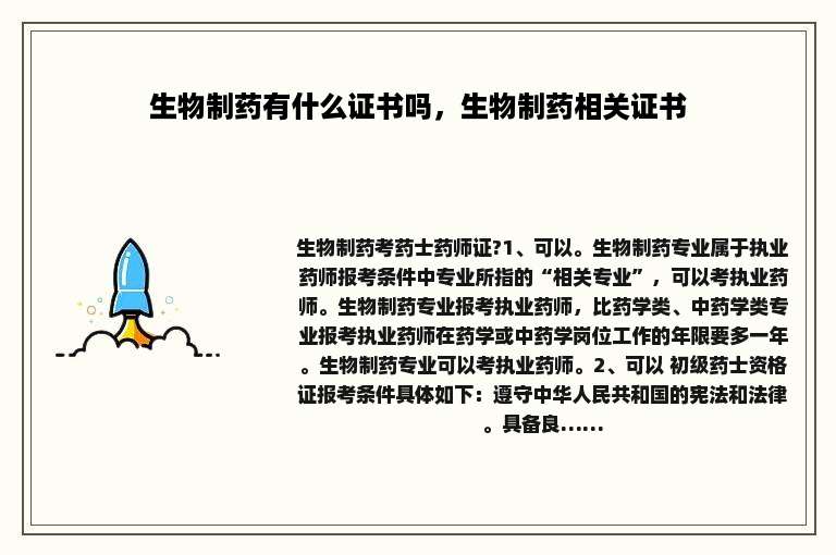 生物制药有什么证书吗，生物制药相关证书