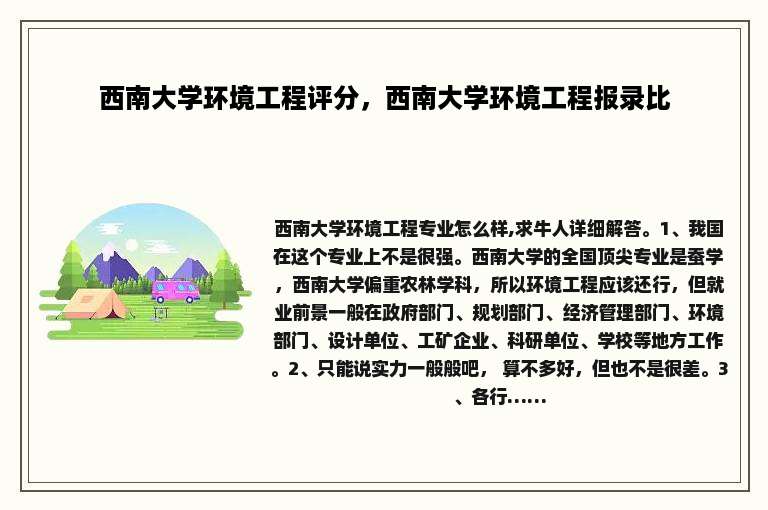 西南大学环境工程评分，西南大学环境工程报录比