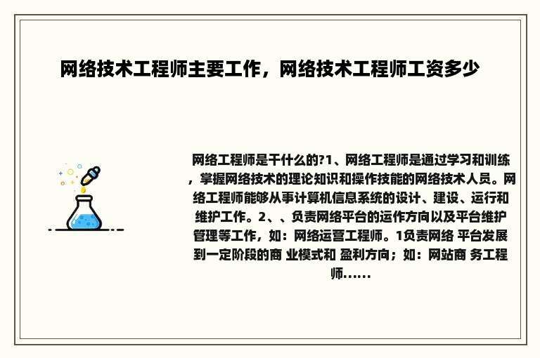 网络技术工程师主要工作，网络技术工程师工资多少