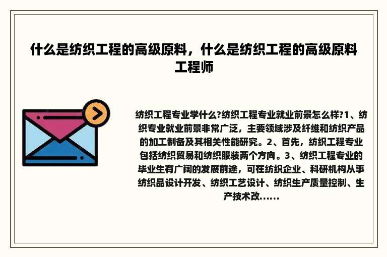 什么是纺织工程的高级原料，什么是纺织工程的高级原料工程师
