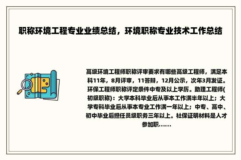 职称环境工程专业业绩总结，环境职称专业技术工作总结