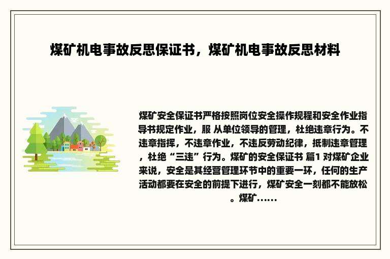 煤矿机电事故反思保证书，煤矿机电事故反思材料