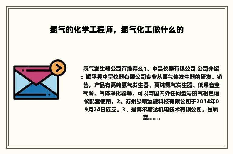 氢气的化学工程师，氢气化工做什么的