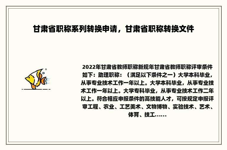 甘肃省职称系列转换申请，甘肃省职称转换文件